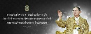 The Late HM King Bhumibol Adulyadej (5 December 1927 – 13 October 2016)